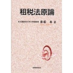 租税法原論