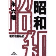 昭和　僕の芸能私史
