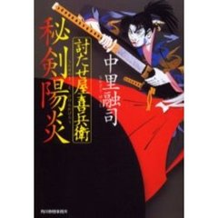 討たせ屋喜兵衛　秘剣陽炎
