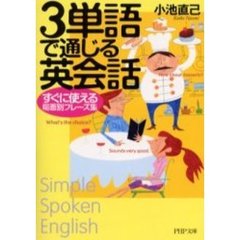 ３単語で通じる英会話　すぐに使える場面別フレーズ集