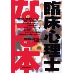 なる本臨床心理士