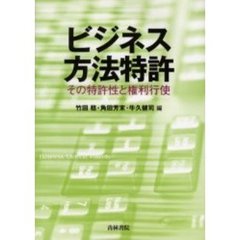 ビジネス方法特許　その特許性と権利行使