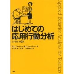 はじめての応用行動分析　日本語版第２版