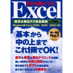 ０から身につく！Ｅｘｃｅｌ基本＆頻出テク完全解説　「基本」から「中の上」までこれ１冊でＯＫ！
