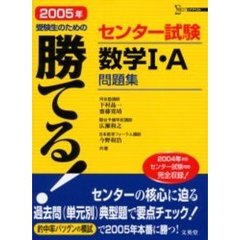 勝てる！センター試験数学１・Ａ問題集　２００５年