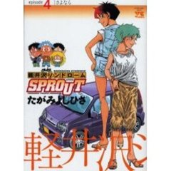 軽井沢シンドロームＳＰＲＯＵＴ　　　４