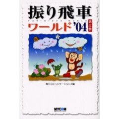 振り飛車ワールド　’０４第３巻