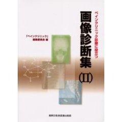 ペインクリニック診療に役立つ画像診断集　２