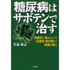 糖尿病はサボテンで治す　長寿村で食されている石蓮花（荷花掌）の秘密を探る
