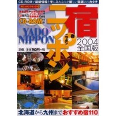 宿ニッポン　全国版　２００４