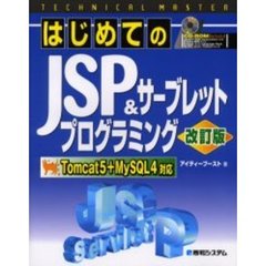 はじめてのＪＳＰ＆サーブレットプログラミング　改訂版