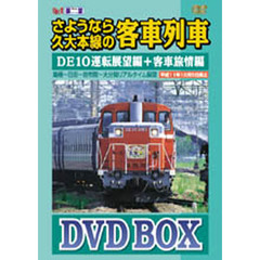 ＤＶＤ　ＢＯＸ　さよなら久大本線の客車列