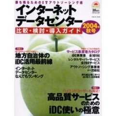 インターネットデータセンター比較・検討・導入ガイド　勝ち残るためのＩＴアウトソーシング術　２００４年秋号