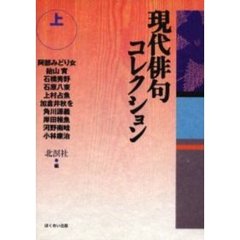現代俳句コレクション　上