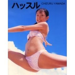 ハッスル　山田千鶴写真集