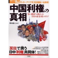中国利権の真相　“赤い貴族”に群がった日本の政・官・財・メディア