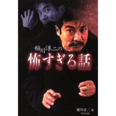 稲川淳二の怖すぎる話