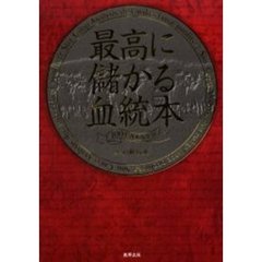 最高に儲かる血統本　当印　２００４－２００５年版