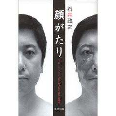 顔がたり　ユニークフェイスな人びとに流れる時間