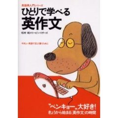ひとりで学べる英作文