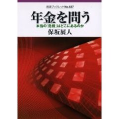 年金を問う　本当の「危機」はどこにあるのか