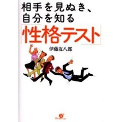 相手を見ぬき、自分を知る「性格テスト」