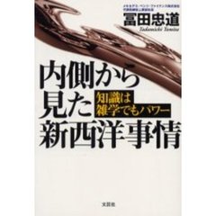 内側から見た新西洋事情　知識は雑学でもパワー