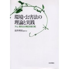 環境・公害法の理論と実践　牛山積先生古稀記念論文集