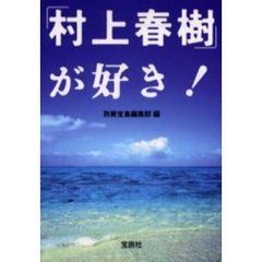「村上春樹」が好き！