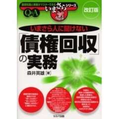 いまさら人に聞けない「債権回収」の実務　Ｑ＆Ａ　改訂版