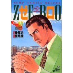 ゼロ　　５０