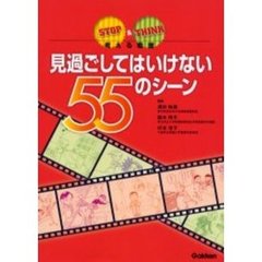 見過ごしてはいけない５５のシーン　ＳＴＯＰ＆ＴＨＩＮＫ考える看護