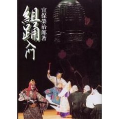 組踊入門