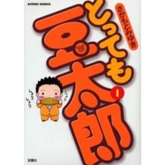 とっても豆太郎　　　１