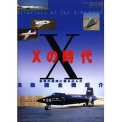 Ｘの時代　未知の領域に踏み込んだ実験機全機紹介