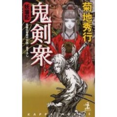 鬼剣衆　妖藩記