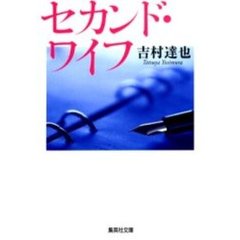 セカンド・ワイフ