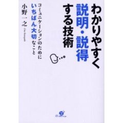 わかりやすく説明・説得する技術　コミュニケーションのためにいちばん大切なこと