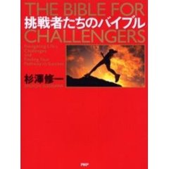 挑戦者たちのバイブル