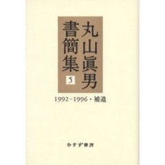 丸山真男書簡集　５　１９９２－１９９６・補遺
