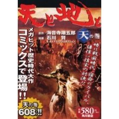 天と地と　天の巻