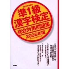 準１級漢字検定総合対策問題集　文部科学省認定　２００６年版