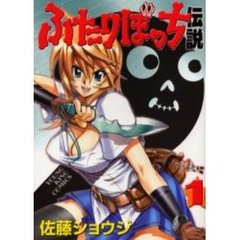 ふたりぼっち伝説　　　１