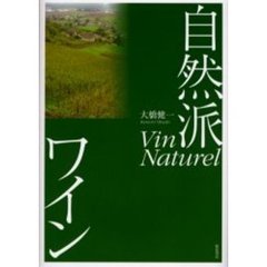 自然派ワイン