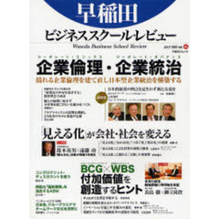 早稲田ビジネススクール・レビュー　　　６　特集企業倫理・企業統治　「見える化」が会社・社会を変える