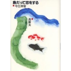 魚だって恋をする
