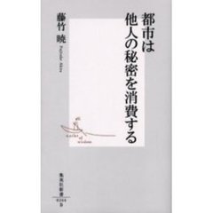 都市は他人の秘密を消費する
