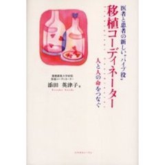 移植コーディネーター　医者と患者の新しい“パイプ役”　人と人の命をつなぐ