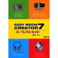 ＥＡＳＹ　ＭＥＤＩＡ　ＣＲＥＡＴＯＲ　７パーフェクトガイド