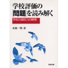 学校評価の「問題」を読み解く　学校の潜在力の解発